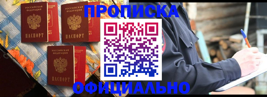 прописка штамп в Краснокаменске