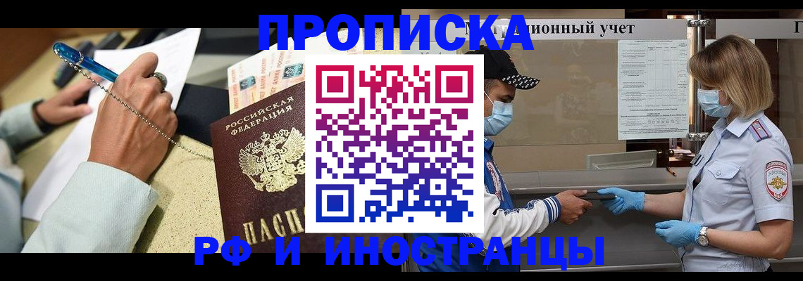 прописка законно в Краснокаменске